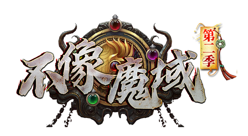 不像魔域